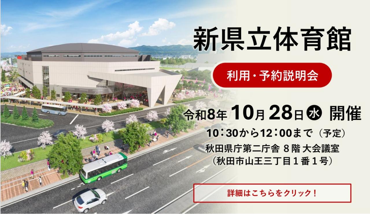 【画像バナー】新県立体育館　利用・予約説明会